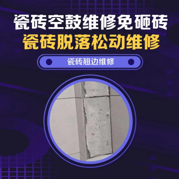 普安瓷砖空鼓维修推荐靠谱商家之瓷砖松动维修卧室墙砖局部脱落实推荐哪个公司？推荐诚匠小爱修缮